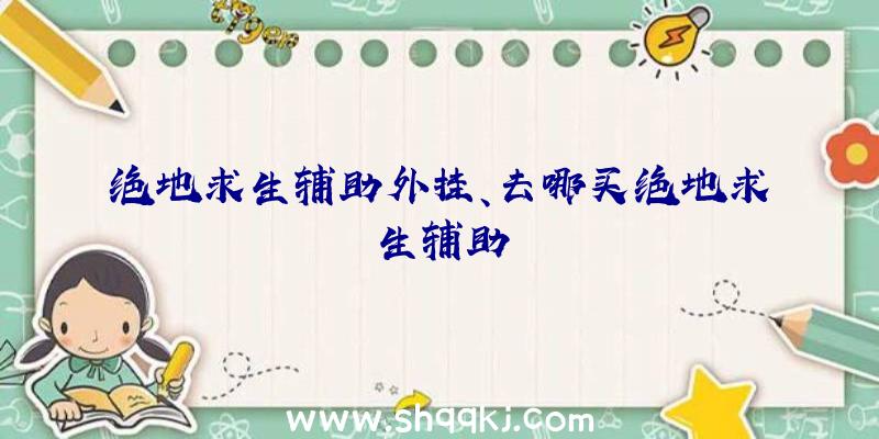 绝地求生辅助外挂的危害：破坏游戏公平性与玩家信誉