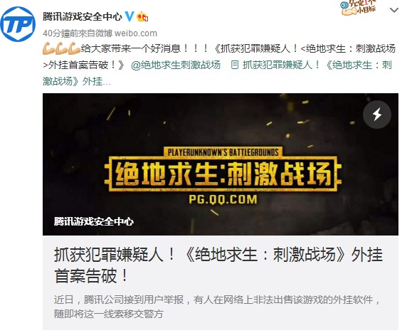腾讯携手**破获首例绝地求生：刺激战场外挂案