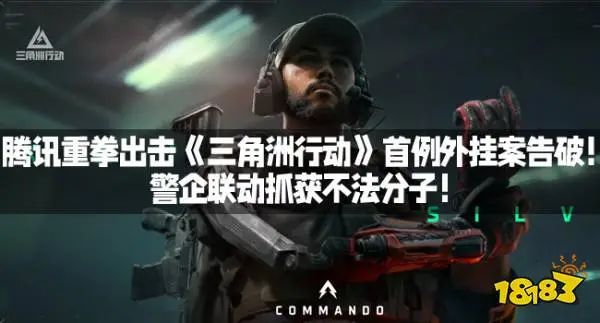 腾讯游戏三角洲行动首例外挂案件告破，维护游戏公平秩序