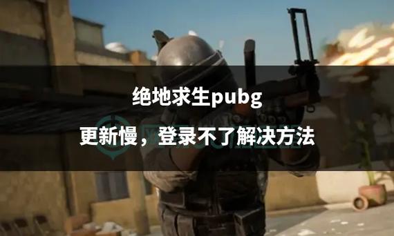 绝地求生稳定的外挂