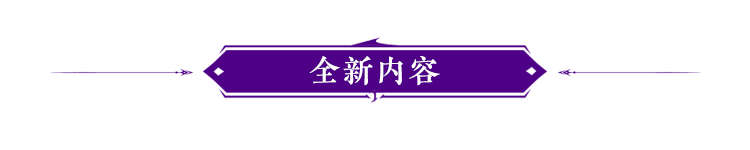 永劫无间10月19日更新公告：全新武器扇与蓬莱岛互动玩法升级