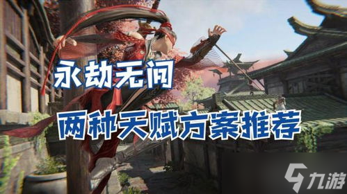 永劫无间通用天赋加点推荐及三排运营思路详解