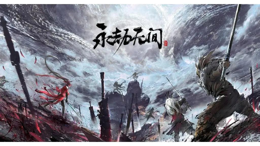 永劫无间