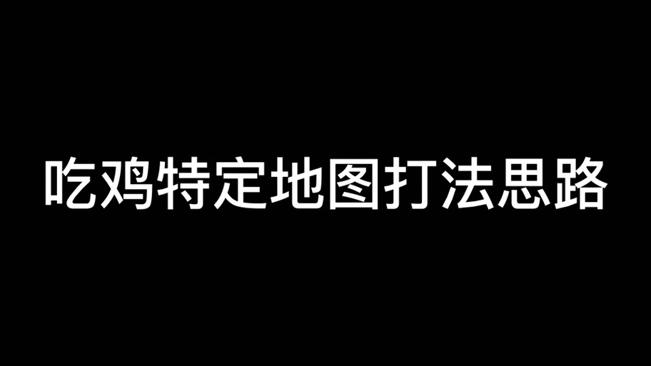 绝地求生打野