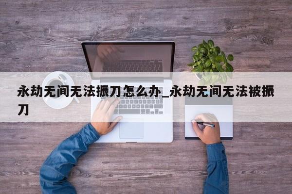 永劫无间怎么振刀