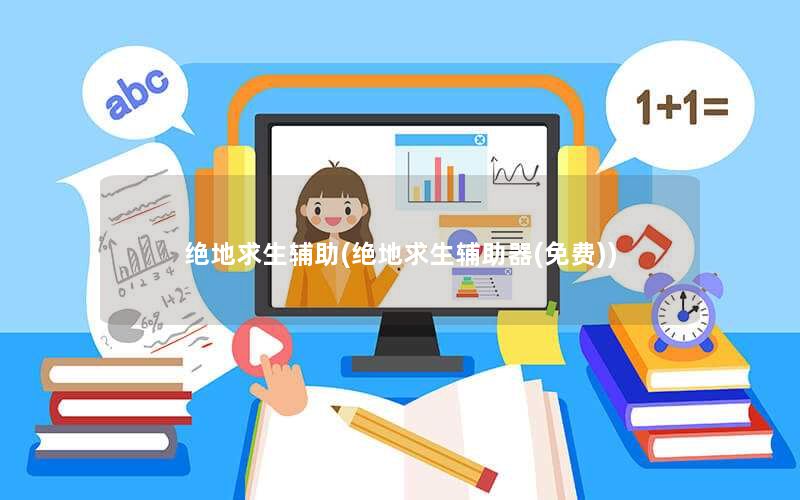 绝地求生辅助技巧与黑号购买指南：提升游戏体验的实用攻略