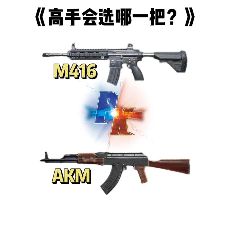 绝地求生新手武器推荐：M416与AKM对比及年会创意节目开场舞蹈选择