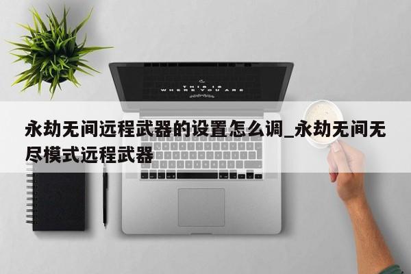永劫无间远程武器技巧