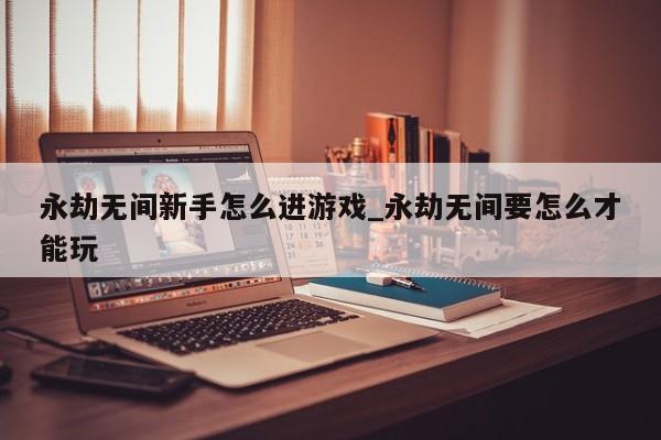 永劫无间新手怎么玩