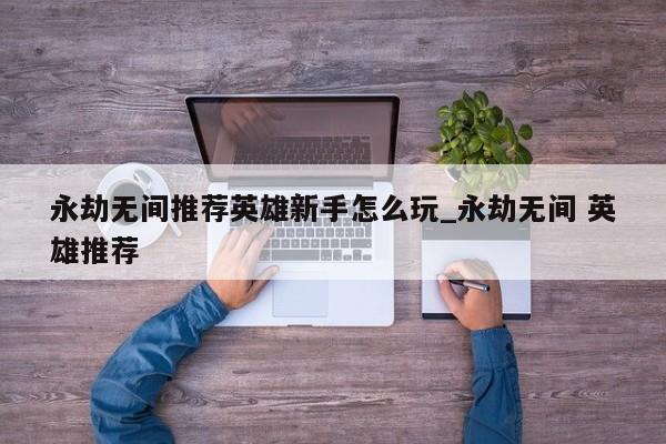 永劫无间新手怎么玩
