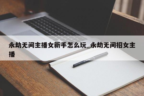 永劫无间新手攻略：女主播如何玩转武器魂玉搭配与连招技巧