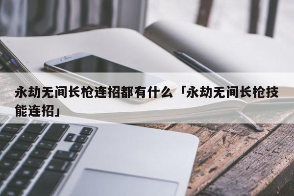 永劫无间连招教学