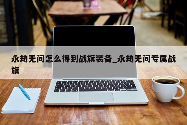 永劫无间红甲获取方式