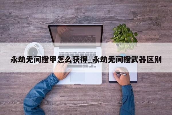 永劫无间红甲获取方式