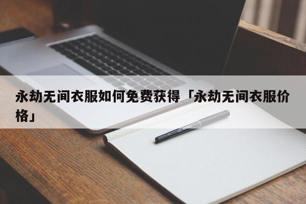 永劫无间红甲获取方式