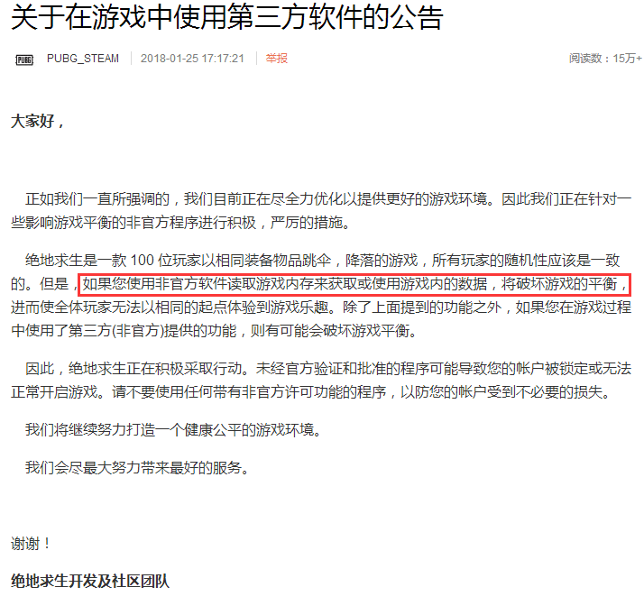 绝地求生超级助手回应官方公告：严格遵守规定，确保游戏平衡与玩家权益