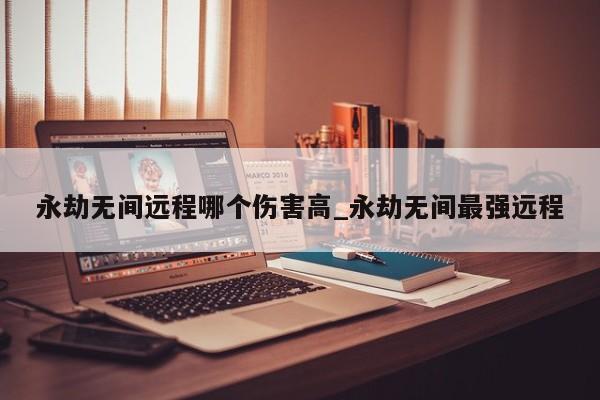 永劫无间远程武器技巧