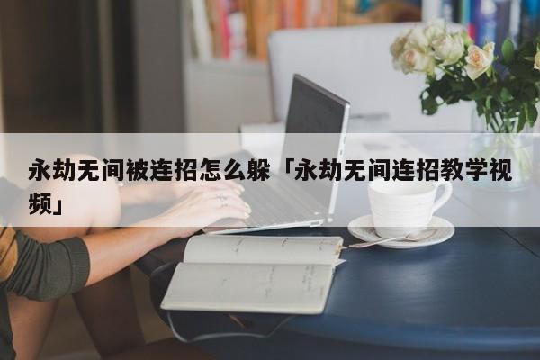 永劫无间连招教学