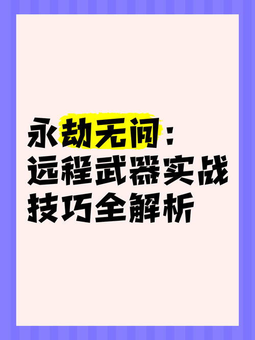 永劫无间远程武器技巧