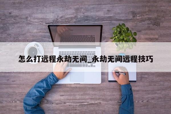 永劫无间远程武器技巧