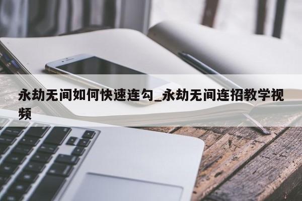 永劫无间连招教学