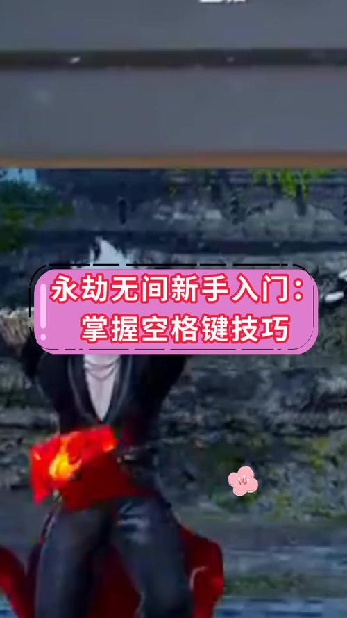 永劫无间快速奔跑技巧分享：如何利用C键和空格键加速下山