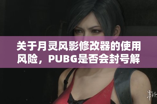绝地求生辅助封号吗