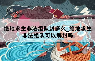 绝地求生外挂封号吗