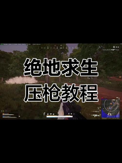 绝地求生压枪攻略