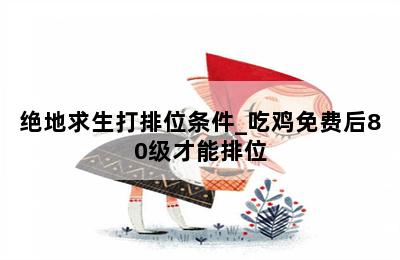 绝地求生排位