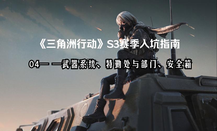 三角洲行动快速上手