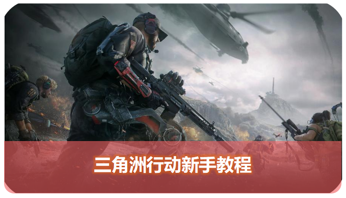 三角洲行动新手教程！全流程及速刷资源技巧，速来围观