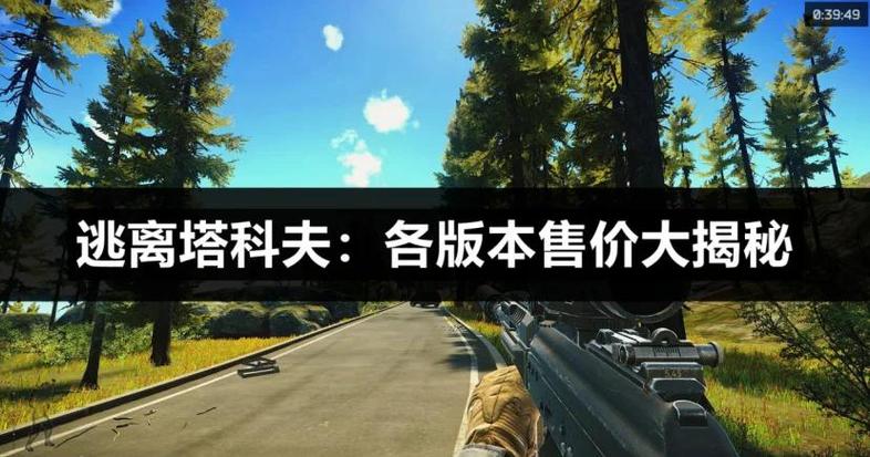 前几天聊越狱塔科夫，今天谈谈逃离塔科夫如何轻松启动及购买