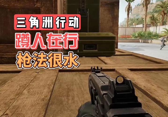 三角洲行动新手教程