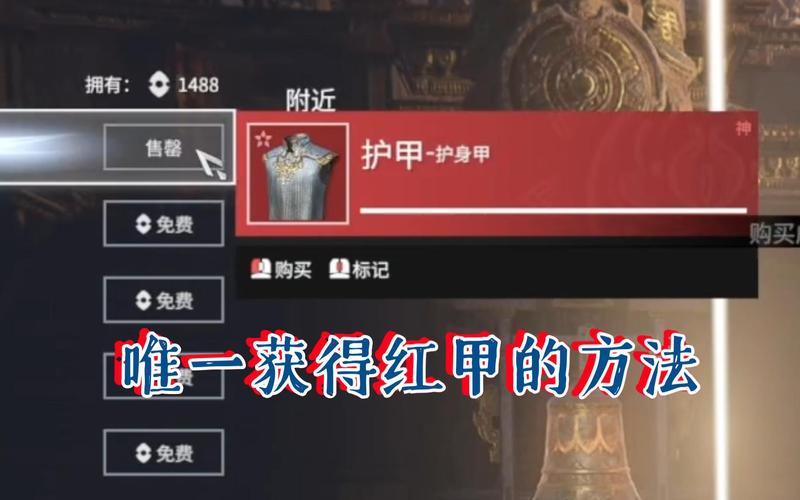 永劫无间红甲获取方式