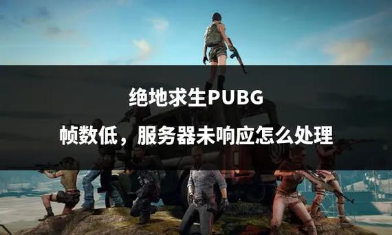 绝地求生科技有多强？网络、服务器及画面呈现全解析