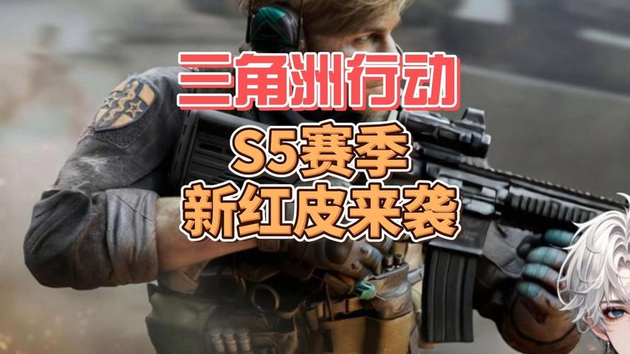 三角洲行动上线获佳绩，S5赛季多端数据大突破，搜打撤模式成核心？