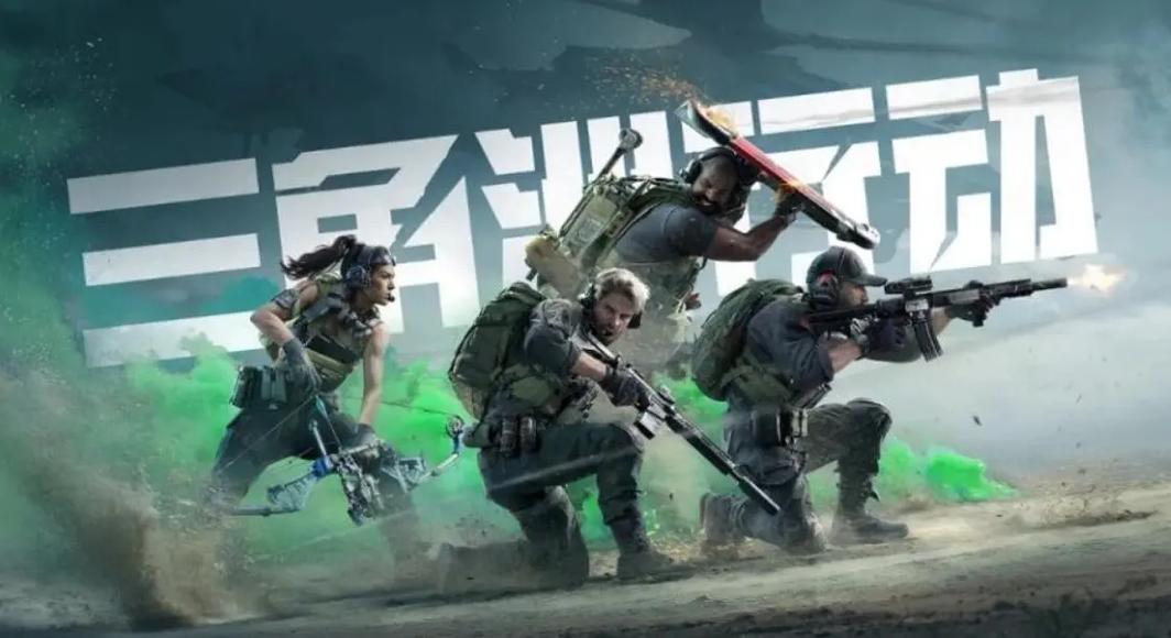 三角洲行动手游