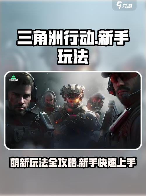 三角洲行动新手教程