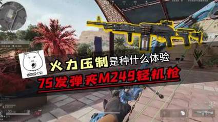 三角洲行动受青睐，M249机枪与热瞄配合有多强？