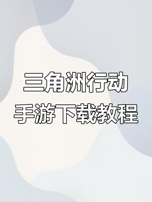 三角洲行动手游